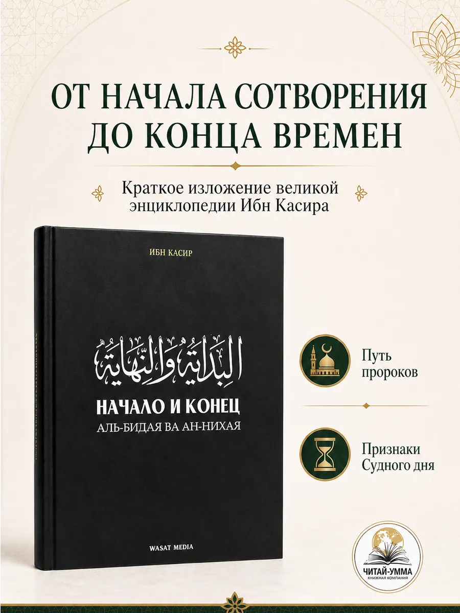 Начало и конец аль-бидая ва ан-нихая / ибн Касир // Wasat media // new