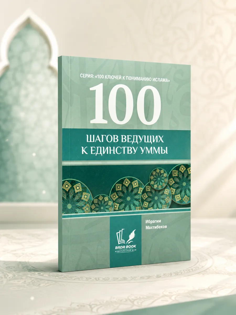 100 шагов ведущих к единству уммы // badr book // new
