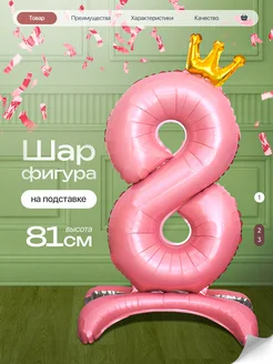 Шар цифра 8 лет фольгированный фотозона на день рождения Джа