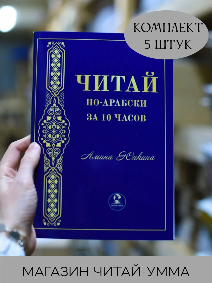 ЧИТАЙ по-арабски за 10 часов КОМПЛЕКТ 5 шт