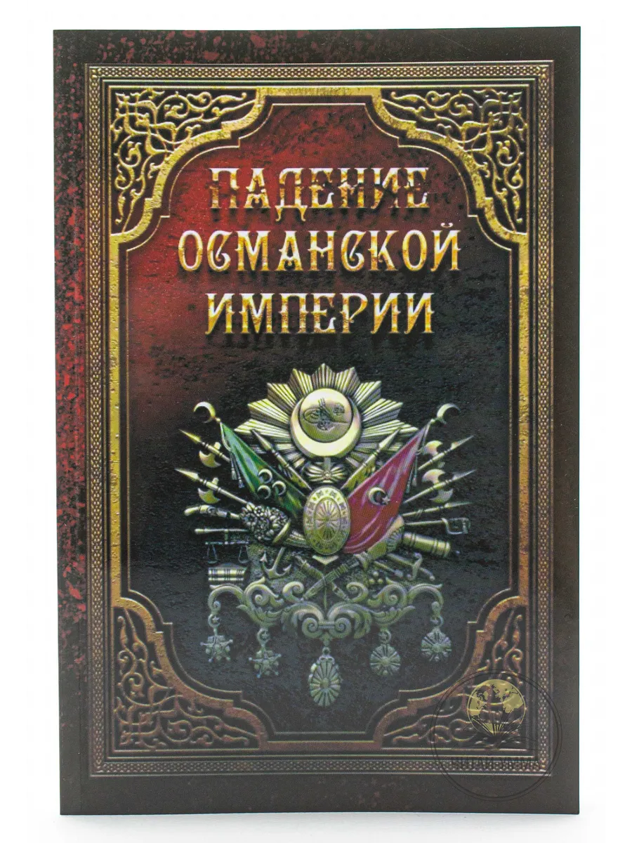 Падение Османской Империи / Сулейман ибн Салих аль-Хараши