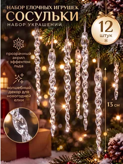 Елочные украшения сосульки прозрачные 12 штук MAGTHINGS