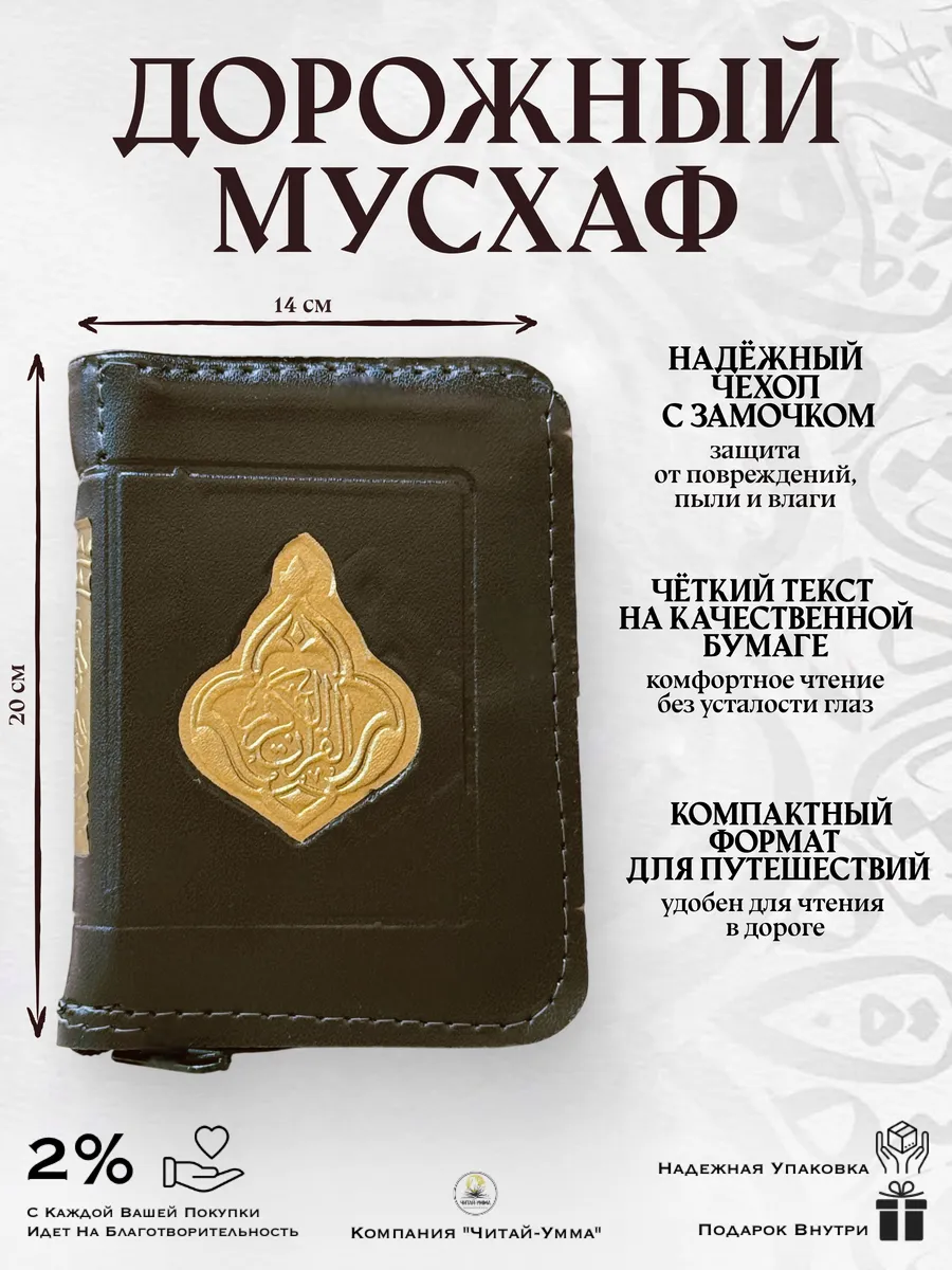 Мусхаф 14х20 Дорожный / ЧЕРНЫЙ
