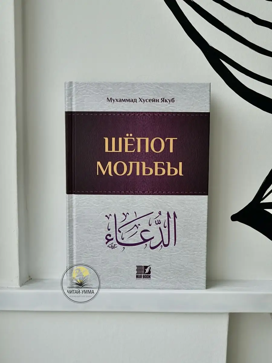 Шепот Мольбы 208с Nur Book // NEW
