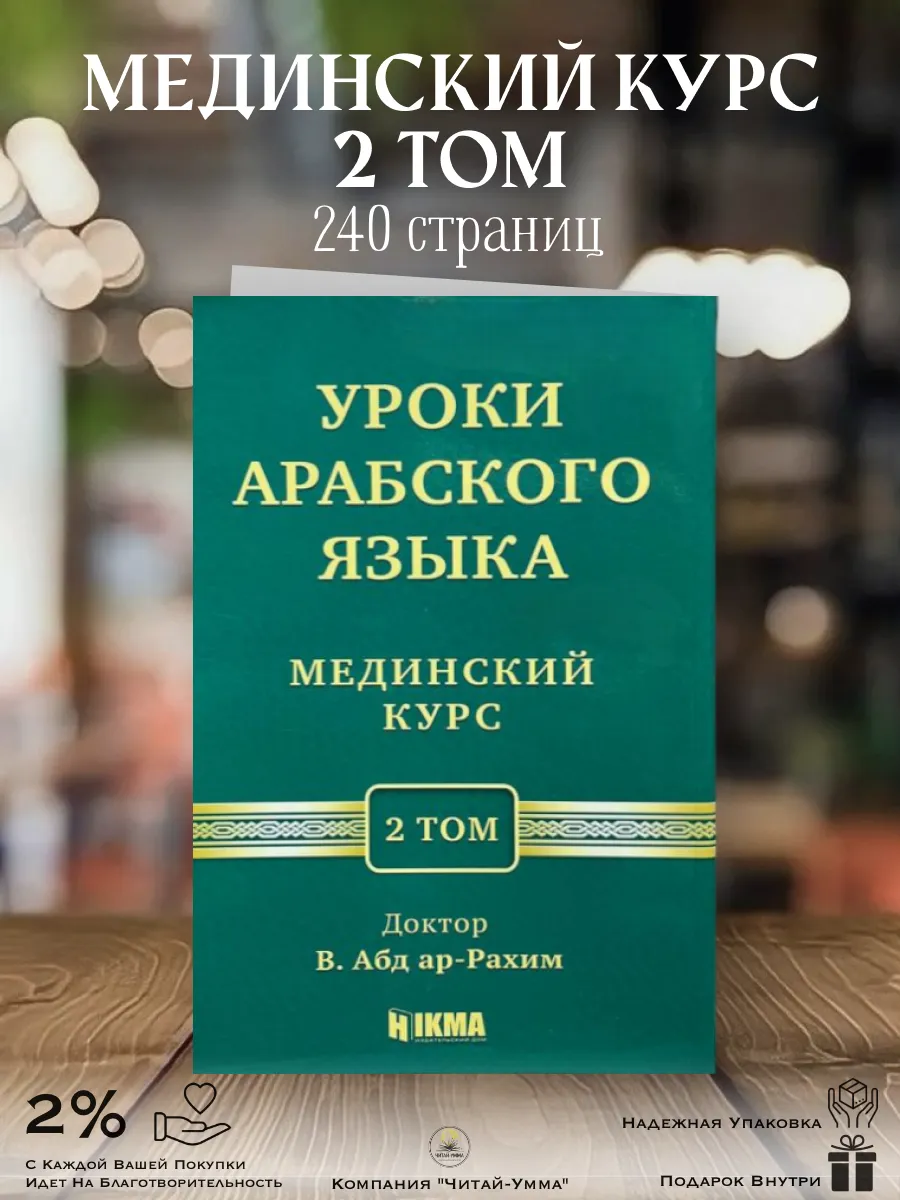 Мединский курс 2 том / доктор В. Абд ар-Рахим. Hikma