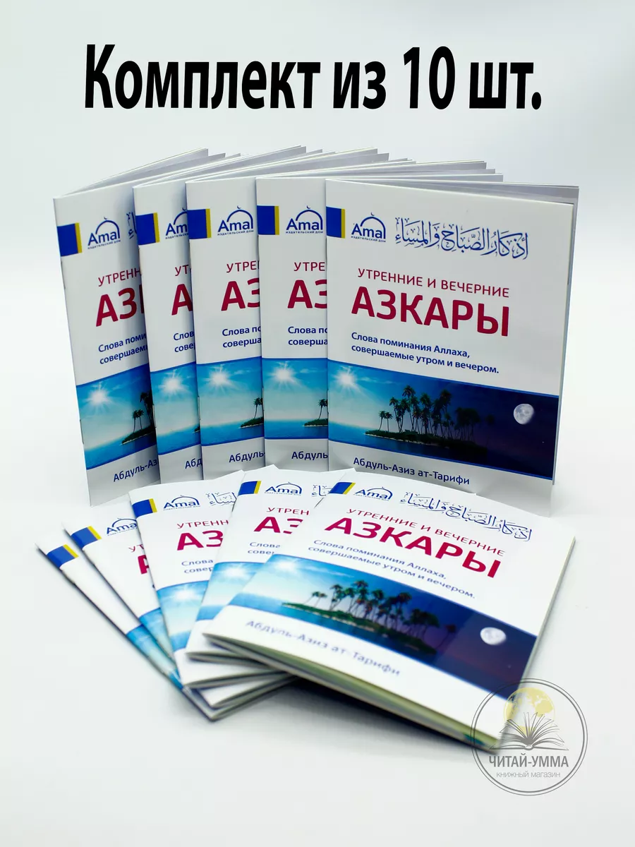 Комплект из 10 шт / Утренние и вечерние азкары / Абдульазиз ат-Тарифи // Амаль Amal
