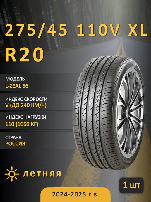 L-Zeal 56 275 45 R20 110V XL шина летняя