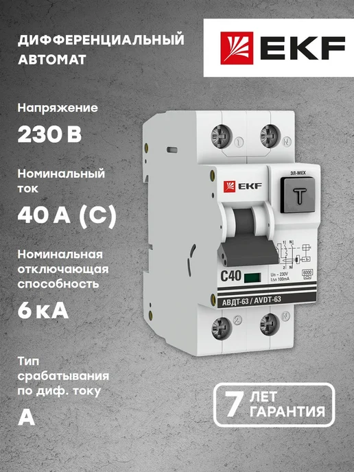 Дифференциальный автомат АВДТ-63 40А-100мА