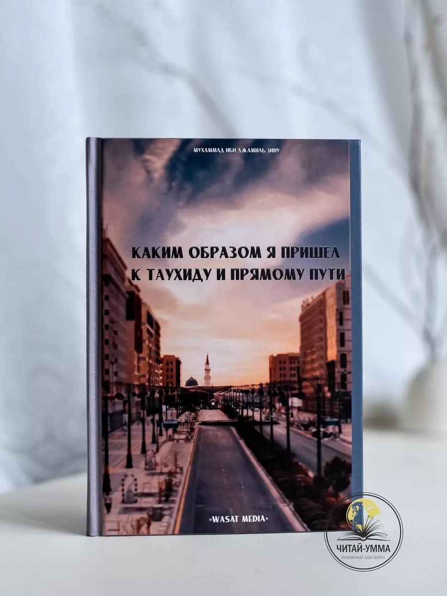 Каким образом я пришел к таухиду и прямому пути / Мухаммад ибн Джамиль Зину // Wasat media // new
