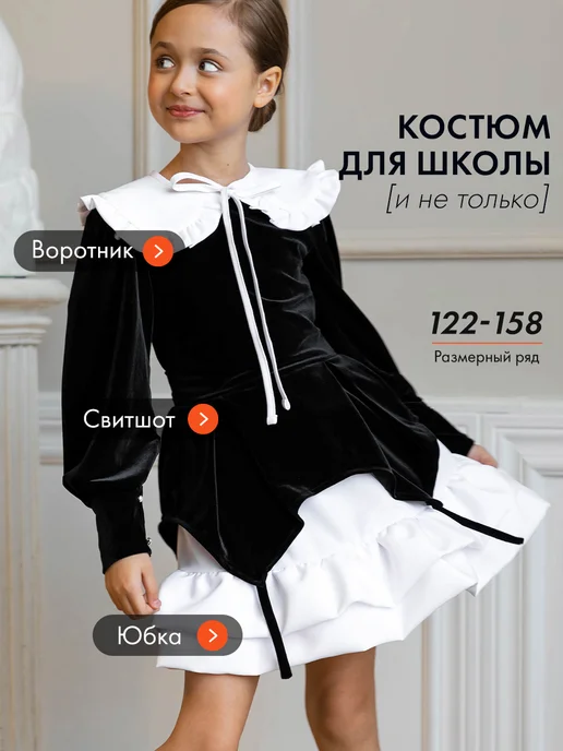Костюм школьный форма на 1 сентября с воротником