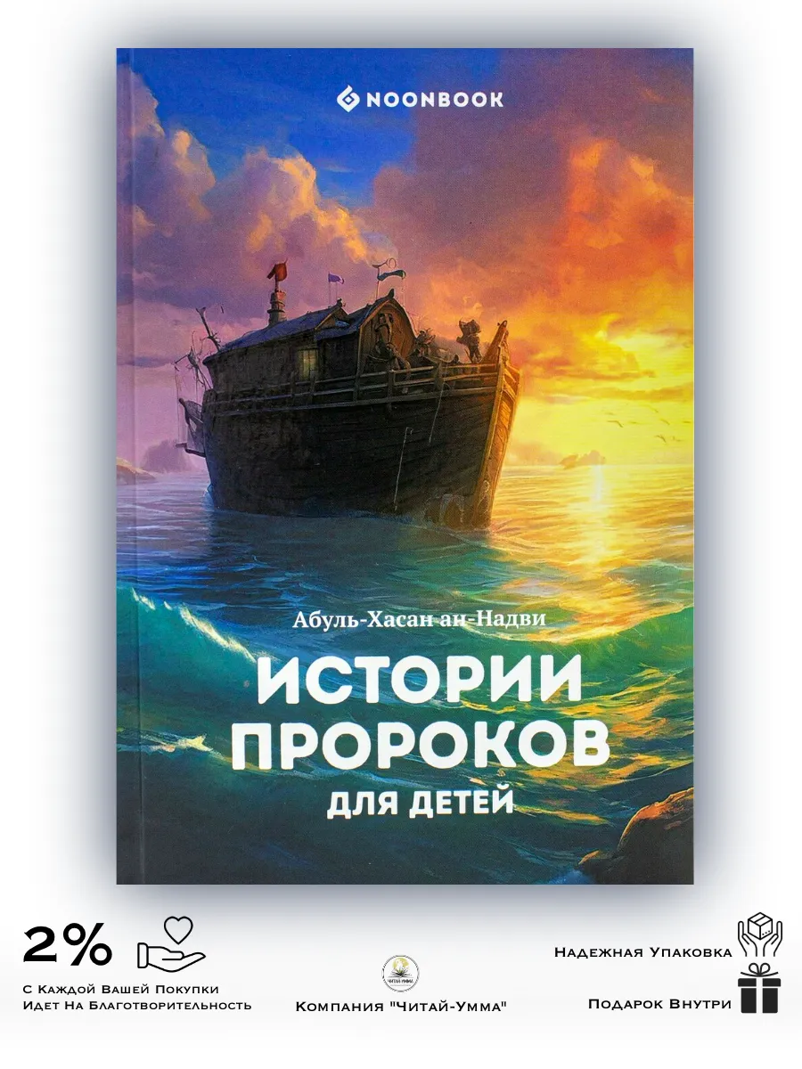 Истории пророков для детей / Хасан ан-Надви / NOON 2024г