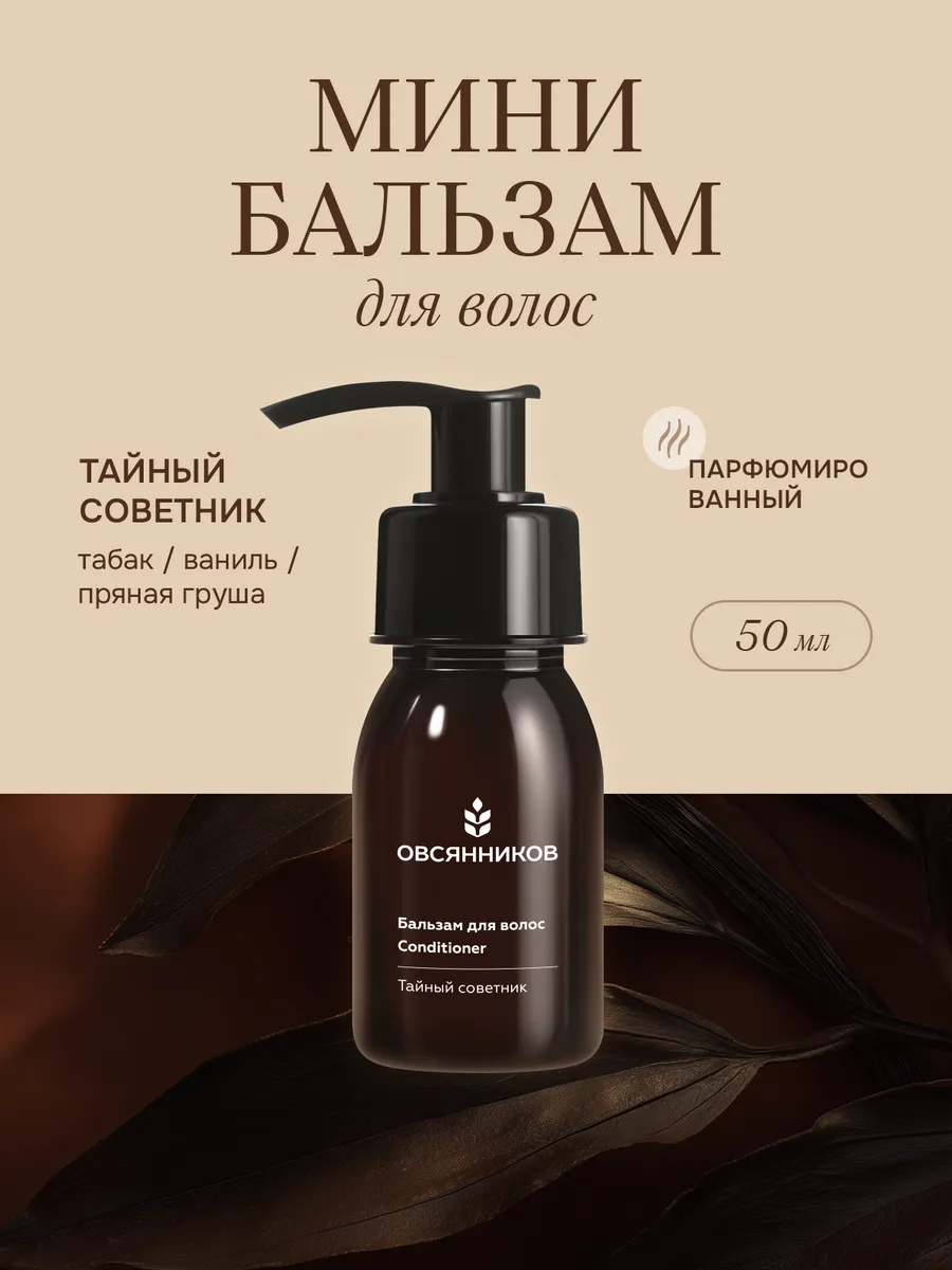 Кондиционер для волос мини, Тайный советник, 50 мл