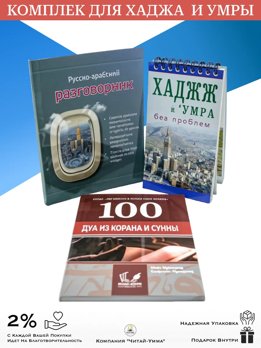 Комплект книг 3шт для паломника. Хадж и Умра