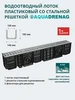 Лоток водоотводный DN100 H185 с решеткой ячеистой + крепеж AQUADRENAG 421865930 купить за 2 404 ₽ в интернет‑магазине Wildberries