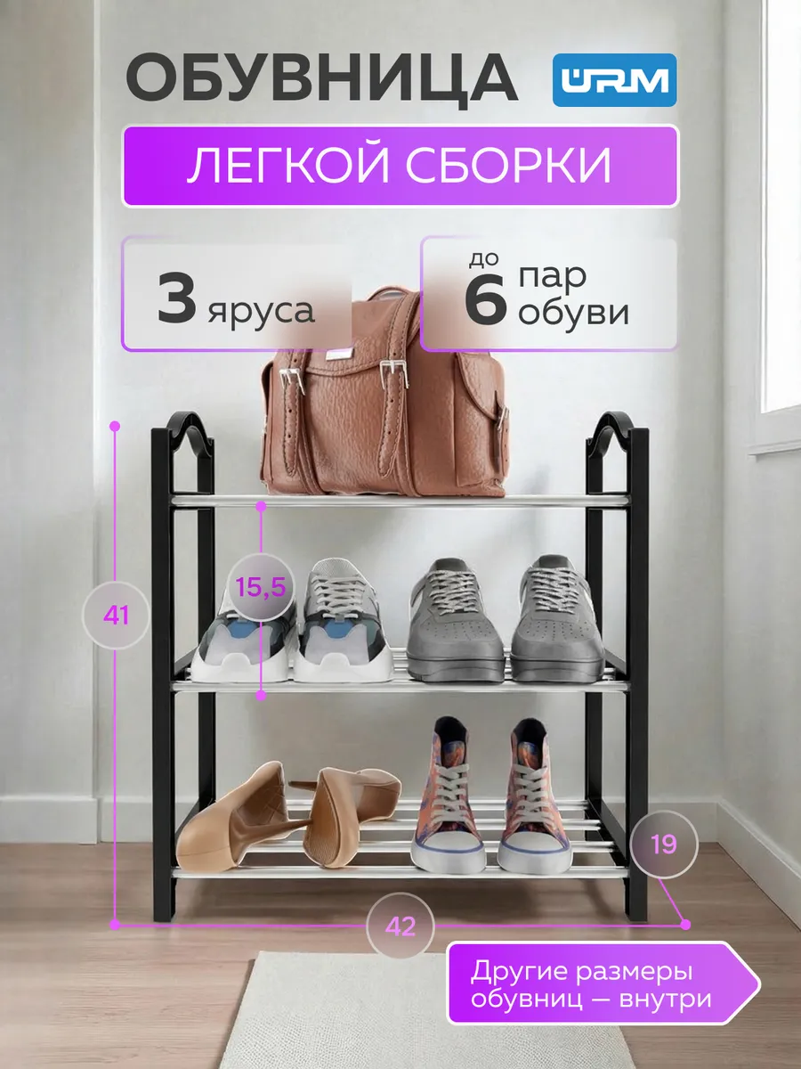 Обувница, 3 яруса