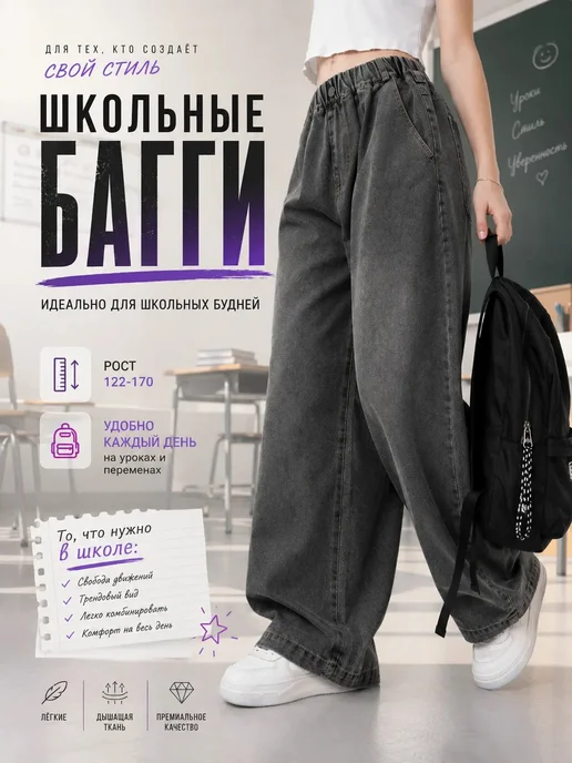 Джинсы багги подростковые широкие