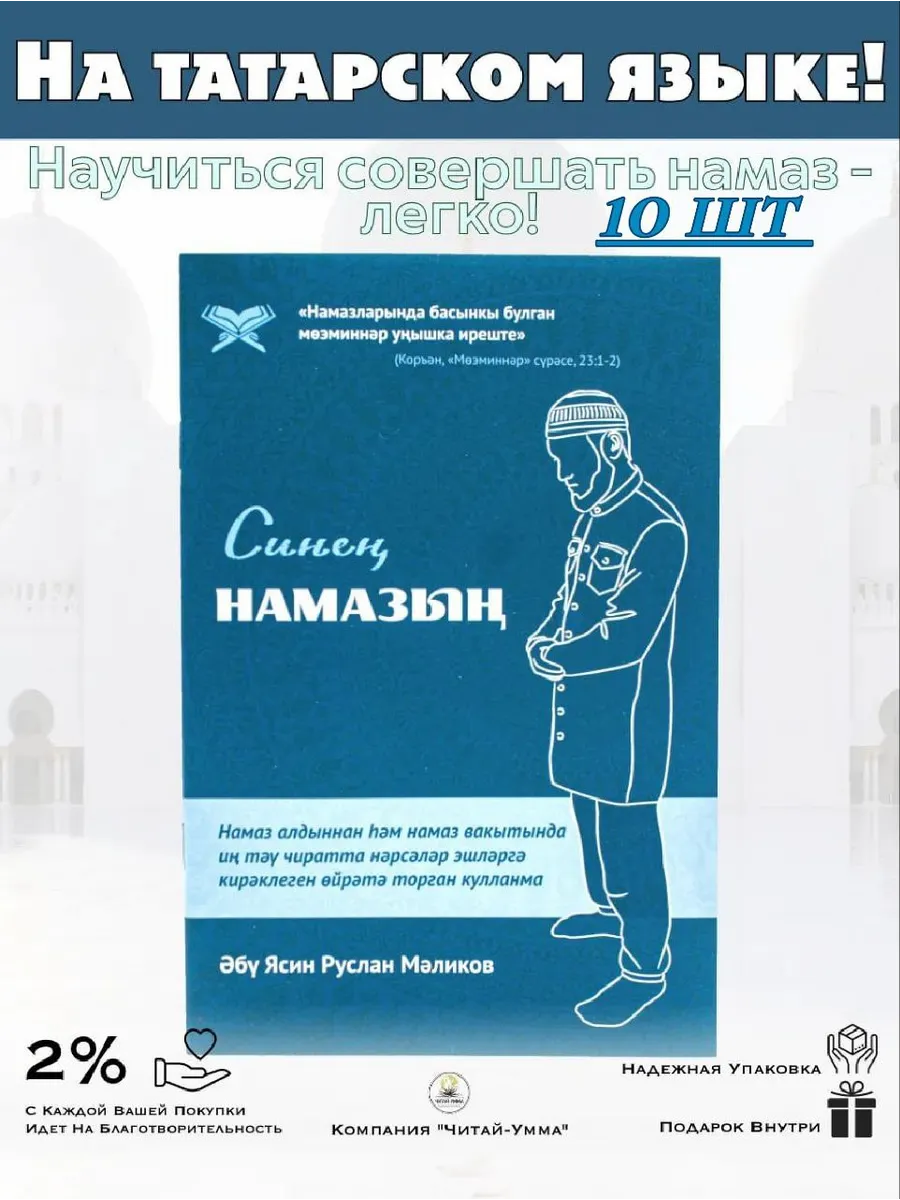 10 шт опт. Твоя молитва на татарском. Как читать намаз
