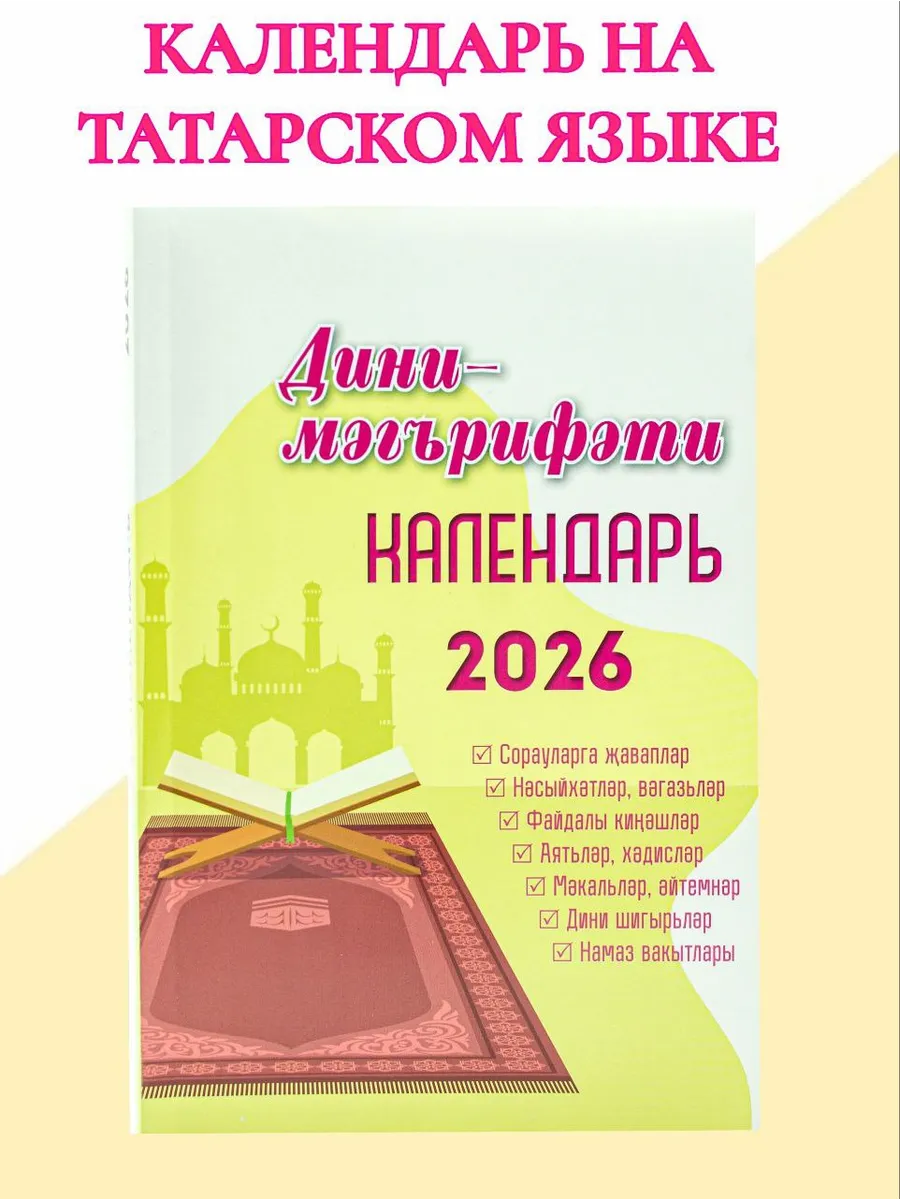Дини календарь татарский 2026