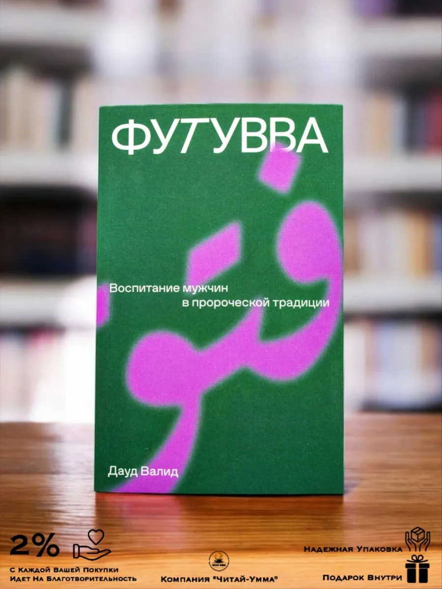 Книга «Футувва: воспитание мужчин в Пророческой  традиции» / Дауд Валид