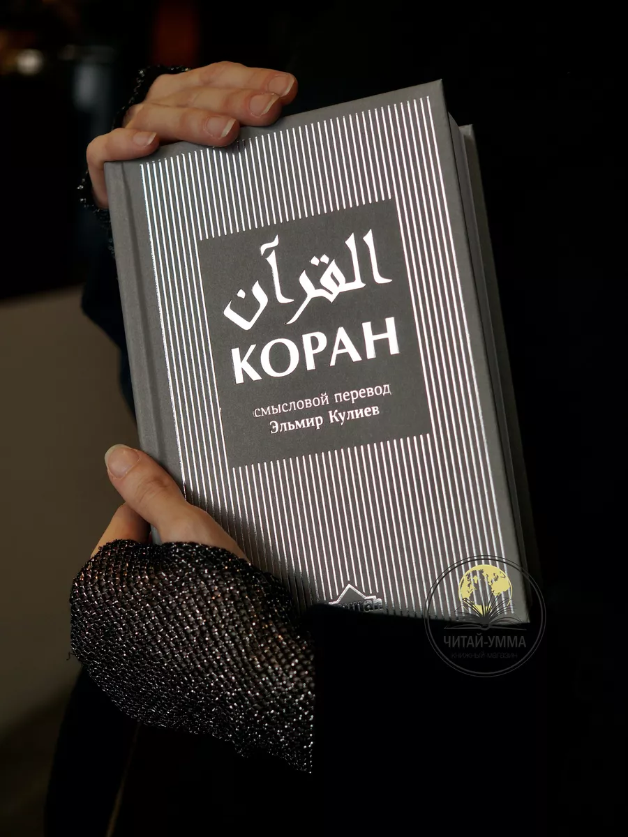 Коран. Смысловой перевод Эльмира Кулиева. Серый. 3-е изд. (60х90/16) М (Параллельный перевод) // UMMAH