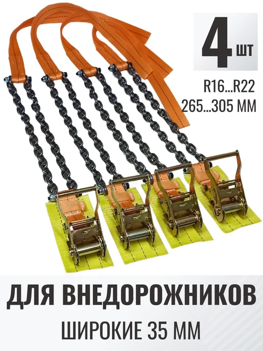 4шт Браслеты цепи противоскольжения колесо 305мм 35-4-22-рзб