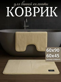 Коврик для ванной и туалета 60х90 см
